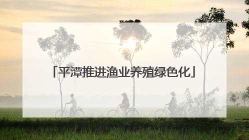 平潭推进渔业养殖绿色化