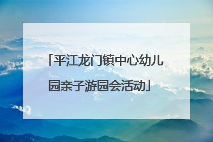 平江龙门镇中心幼儿园亲子游园会活动