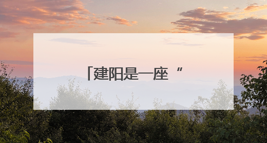 建阳是一座“活态图书馆”