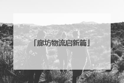廊坊物流启新篇