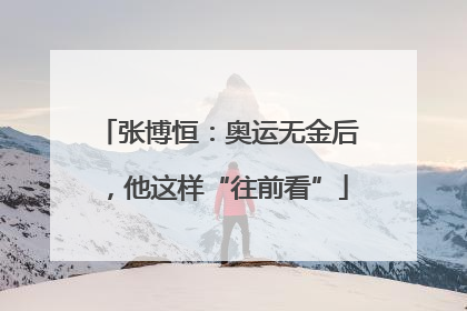 张博恒：奥运无金后，他这样“往前看”