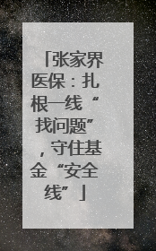 张家界医保：扎根一线“找问题”，守住基金“安全线”