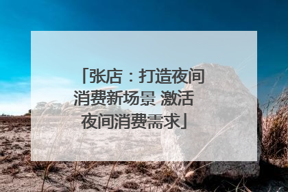张店：打造夜间消费新场景 激活夜间消费需求