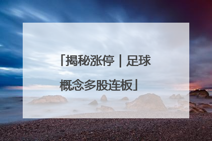 揭秘涨停｜足球概念多股连板