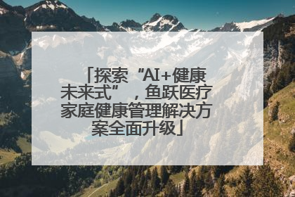 探索“AI+健康未来式”，鱼跃医疗家庭健康管理解决方案全面升级
