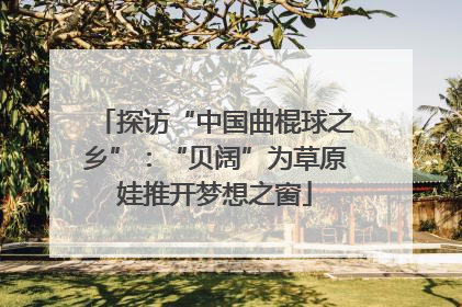 探访“中国曲棍球之乡”：“贝阔”为草原娃推开梦想之窗