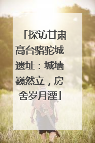 探访甘肃高台骆驼城遗址：城墙巍然立，房舍岁月湮