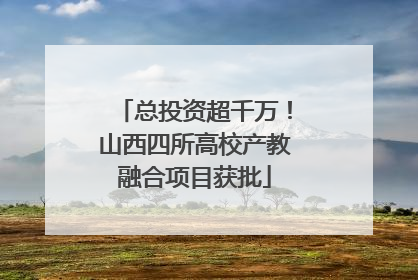总投资超千万!山西四所高校产教融合项目获批