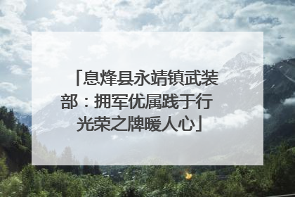 息烽县永靖镇武装部：拥军优属践于行 光荣之牌暖人心