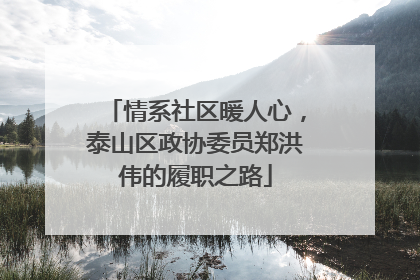 情系社区暖人心，泰山区政协委员郑洪伟的履职之路