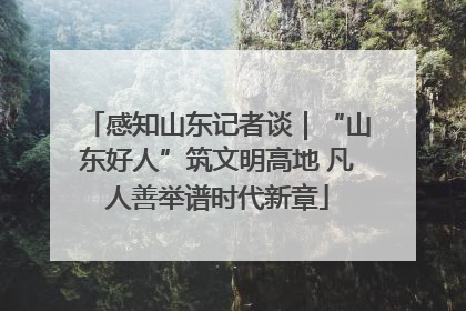 感知山东记者谈｜“山东好人”筑文明高地 凡人善举谱时代新章