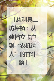 慈利县二坊坪镇：从建档立卡户到“农机达人”的奋斗路