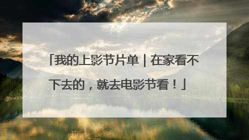 我的上影节片单｜在家看不下去的，就去电影节看！
