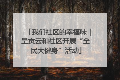 我们社区的幸福味｜呈贡云和社区开展“全民大健身”活动