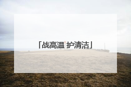 战高温 护清洁