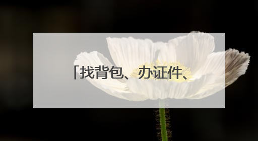 找背包、办证件、取准考证……海淀民警暖心助力高考