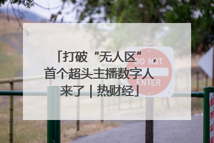 打破“无人区”，首个超头主播数字人来了｜热财经