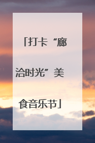 打卡“廊洽时光”美食音乐节