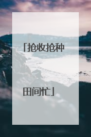 抢收抢种田间忙