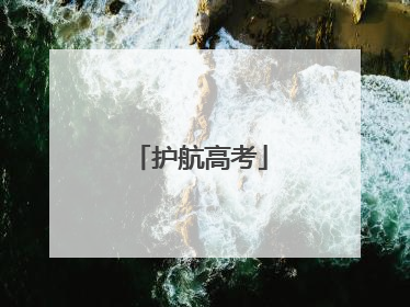 护航高考