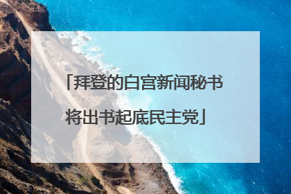 拜登的白宫新闻秘书将出书起底民主党