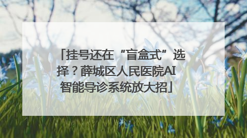 挂号还在“盲盒式”选择？薛城区人民医院AI智能导诊系统放大招