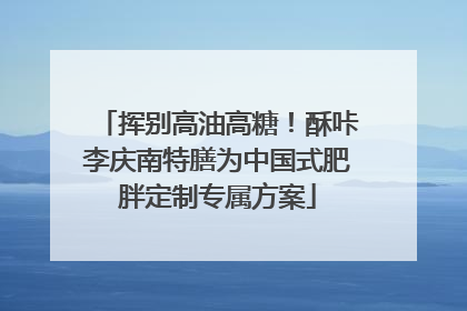 挥别高油高糖！酥咔李庆南特膳为中国式肥胖定制专属方案