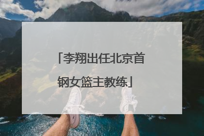 李翔出任北京首钢女篮主教练