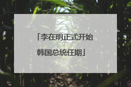李在明正式开始韩国总统任期