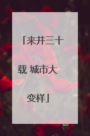 来并三十载 城市大变样