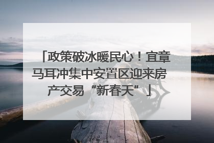 政策破冰暖民心！宜章马耳冲集中安置区迎来房产交易“新春天”
