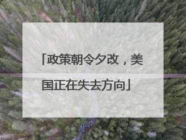 政策朝令夕改，美国正在失去方向