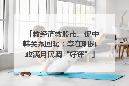 救经济救股市、促中韩关系回暖：李在明执政满月民调“好评”
