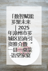 数智赋能 芗聚未来｜2025年漳州市芗城区招商引资推介暨“一县一桌菜·语堂家宴”发布会成功举办
