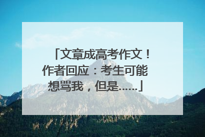 文章成高考作文！作者回应：考生可能想骂我，但是……