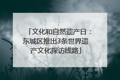 文化和自然遗产日：东城区推出3条世界遗产文化探访线路