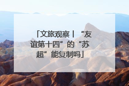 文旅观察丨“友谊第十四”的“苏超”能复制吗