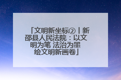 文明新坐标②丨新邵县人民法院：以文明为笔 法治为墨 绘文明新画卷