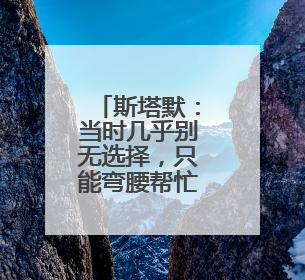 斯塔默：当时几乎别无选择，只能弯腰帮忙捡起