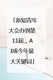 新知青年大会办到第11届，AI成今年最大关键词