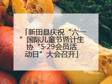 新田县庆祝“六一”国际儿童节暨计生协“5·29会员活动日”大会召开