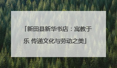 新田县新华书店：寓教于乐 传递文化与劳动之美