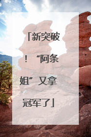 新突破！“阿条姐”又拿冠军了