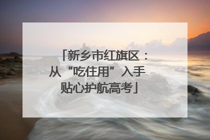 新乡市红旗区：从“吃住用”入手 贴心护航高考