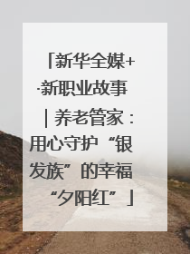 新华全媒+·新职业故事｜养老管家：用心守护“银发族”的幸福“夕阳红”
