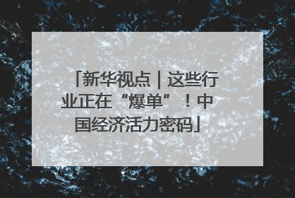 新华视点｜这些行业正在“爆单”！中国经济活力密码