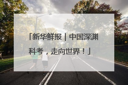 新华鲜报｜中国深渊科考，走向世界！