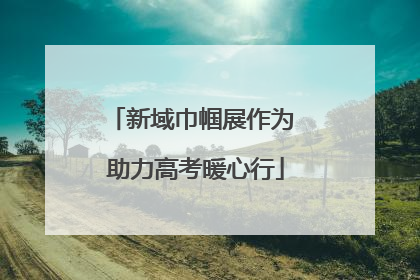 新域巾帼展作为 助力高考暖心行