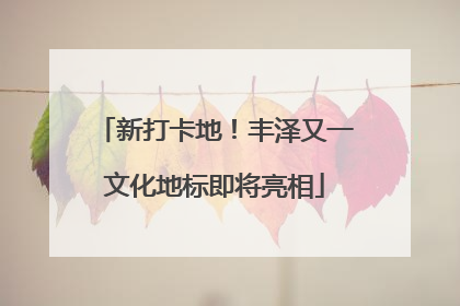 新打卡地！丰泽又一文化地标即将亮相