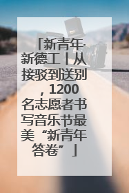 新青年·新德工丨从接驳到送别，1200名志愿者书写音乐节最美“新青年答卷”